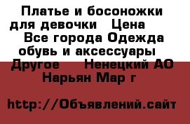 Платье и босоножки для девочки › Цена ­ 400 - Все города Одежда, обувь и аксессуары » Другое   . Ненецкий АО,Нарьян-Мар г.